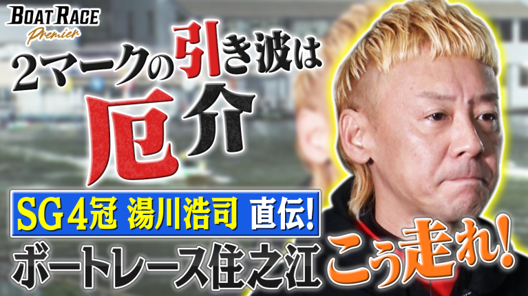 【期間限定2026/12/21まで】湯川浩司直伝！　ボートレース住之江 こう走れ！ 【2026年12月21日（月）まで期間限定配信！】