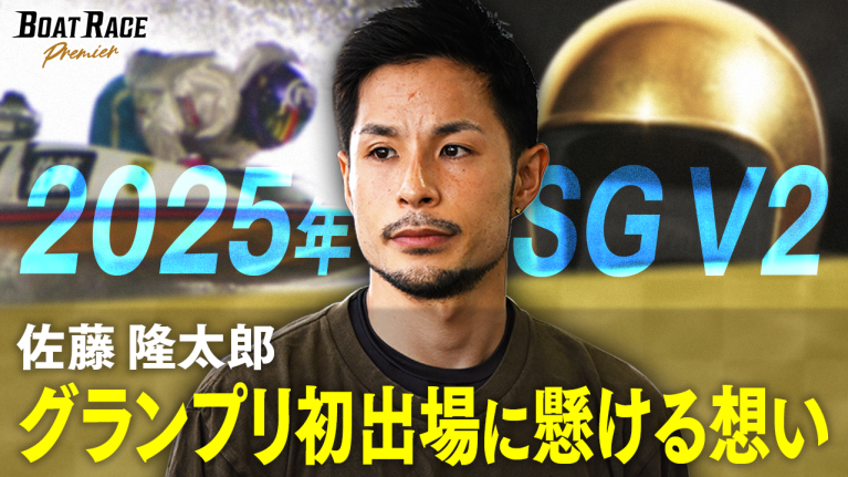 【期間限定2026/3/18まで】2025年SGV2！佐藤隆太郎　SGグランプリ初出場に懸ける想いとは【2026年3月18日（水）まで期間限定配信！】