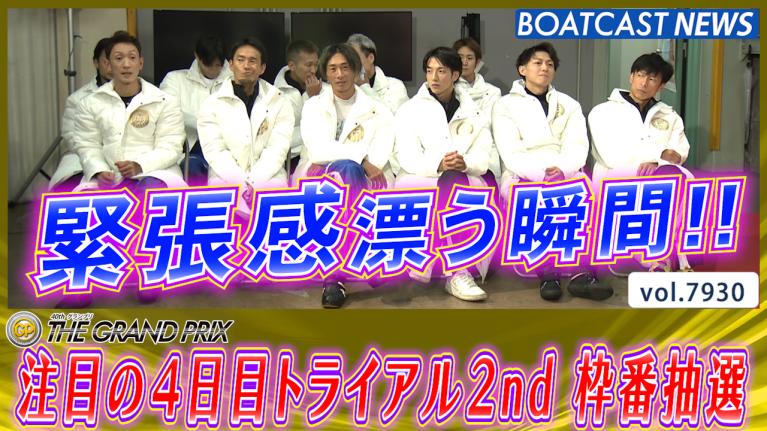 第40回グランプリ 4日目トライアル2nd 枠番抽選の結果は!? │住之江SG 