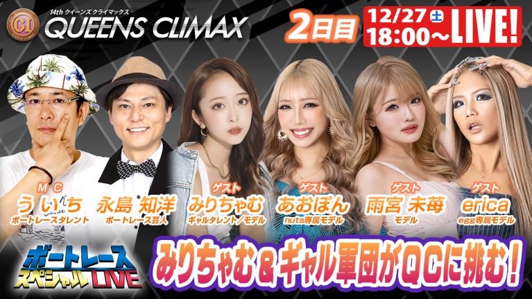 大村プレミアムG1クイーンズクライマックス 9R～12R｜12月27日（土）18:00～｜ボートレーススペシャルLIVE｜ボートレース