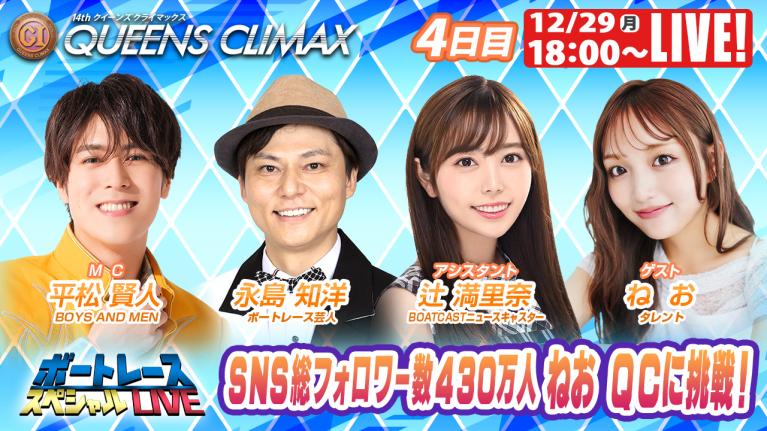 大村プレミアムG1クイーンズクライマックス 9R～12R｜12月29日（月）18:00～｜ボートレーススペシャルLIVE｜ボートレース