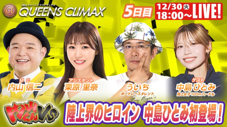 大村プレミアムG1クイーンズクライマックス 9R～12R｜12月30日（火）18:00～｜ボートレーススペシャルLIVE｜内山くんVS｜ボートレース