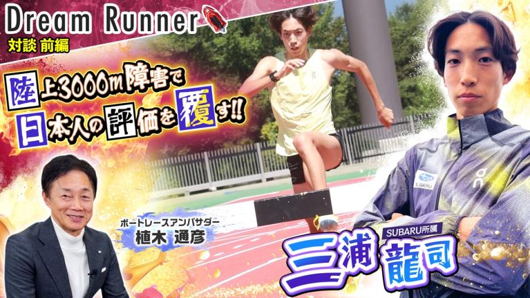 【日本人の世界からの評価を覆す男】三浦龍司・陸上3000m障害 日本記録保持者【前編】｜ SUBARU陸上競技部・三浦龍司×ボートレースアンバサダー対談｜Dream Runner