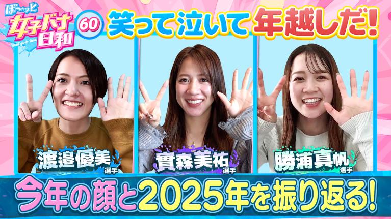 【女子バナ日和も2025年クライマックス!! 】渡邉優美 ・ 勝浦真帆 ・ 實森美祐｜ぼ～っと女子バナ日和#60～2025年の顔は年末も大忙しな女子バナ～｜女子レーサー｜ボートレース