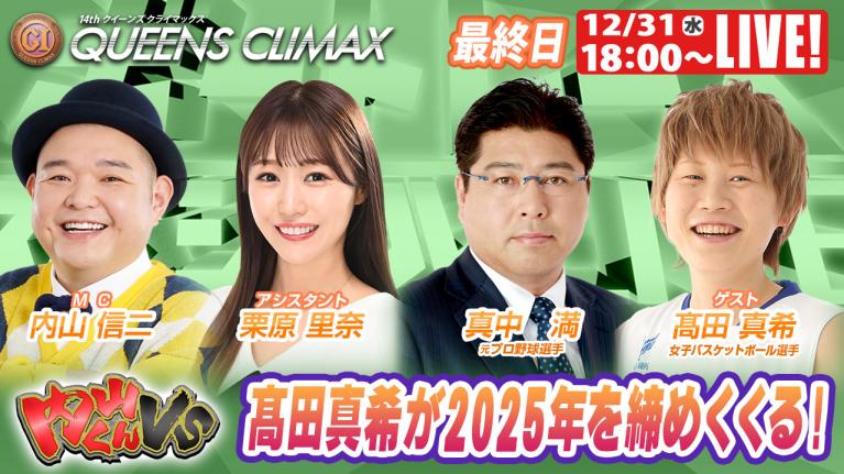 大村プレミアムG1クイーンズクライマックス 9R～12R｜12月31日（水）18:00～｜ボートレーススペシャルLIVE｜内山くんVS｜ボートレース