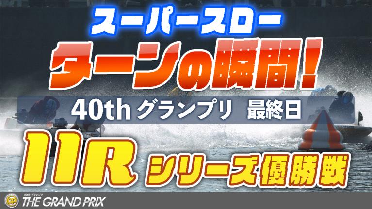 【スーパースロー】グランプリ 最終日 GPシリーズ優勝戦 11R 1マーク振り返り