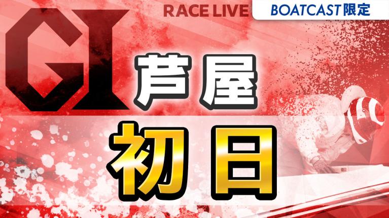 芦屋G1 読売新聞社杯 全日本王座決定戦 開設73周年記念 初日 1〜12R