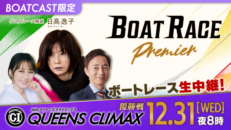 期間限定2026/1/6まで】【地上波同時生中継】BOAT RACEプレミア