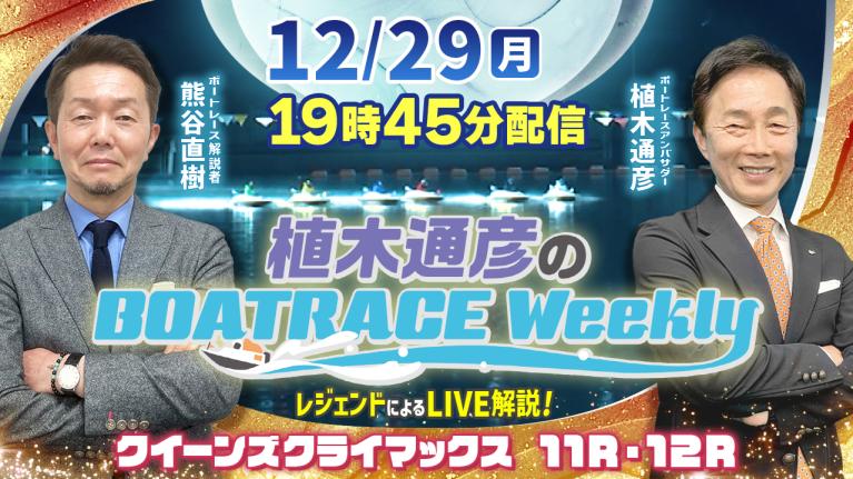 熊谷直樹さんがリモート出演！クイーンズクライマックス 11R・12RをLIVE解説！12月29日（月）19時45分から生配信！｜植木通彦のボートレースウィークリー｜ボートレース