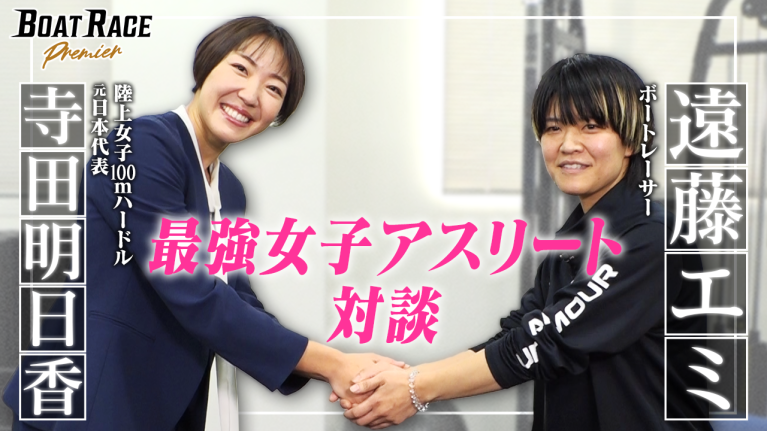 【期間限定2026/3/31まで】ボートレーサー 遠藤エミ×陸上 寺田明日香　最強女王アスリート対談【2026年3月31日（火）まで期間限定配信！】
