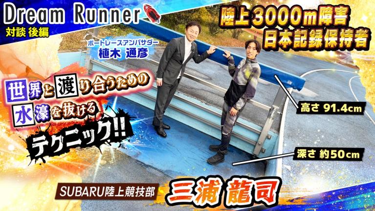 【この競技 日本人初のメダルを獲りに行く】三浦龍司・陸上3000m障害 日本記録保持者【後編】｜ SUBARU陸上競技部・三浦龍司×ボートレースアンバサダー対談｜Dream Runner