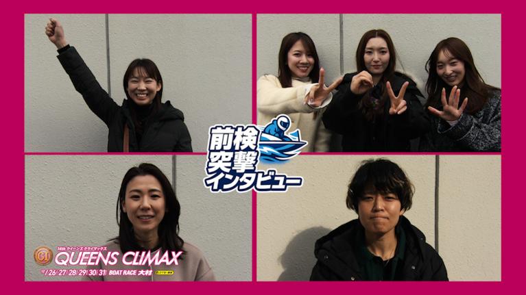 【 #前検突撃インタビュー 】プレミアムG1クイーンズクライマックスの前検日に密着！2025年の最後にトップ女子レーサーたちが大村に大集結！｜ボートレース