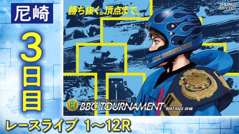 尼崎プレミアムG1 第7回BBCトーナメント 3日目 1〜12R