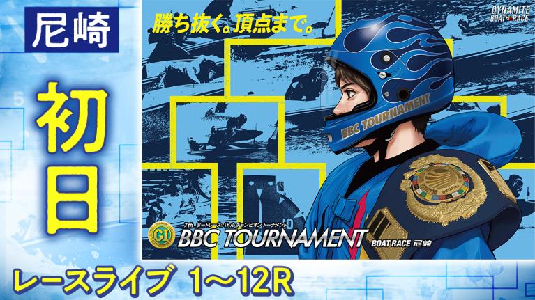 尼崎プレミアムG1 第7回BBCトーナメント 初日 1〜12R