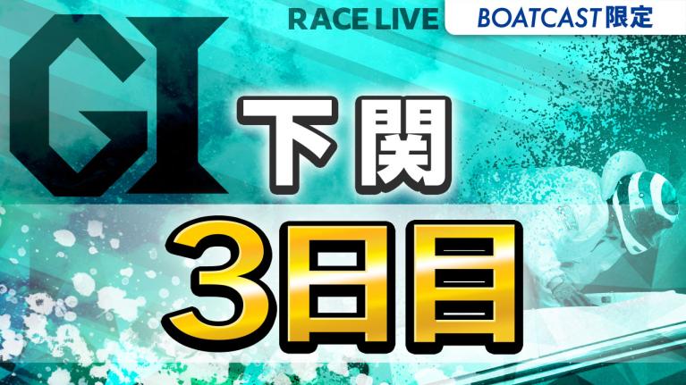 下関G1 第69回中国地区選手権競走 3日目 1〜12R