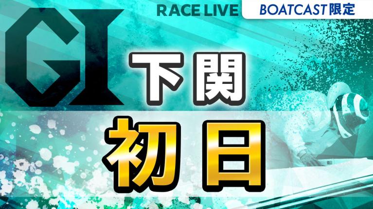 下関G1 第69回中国地区選手権競走 初日 1〜12R