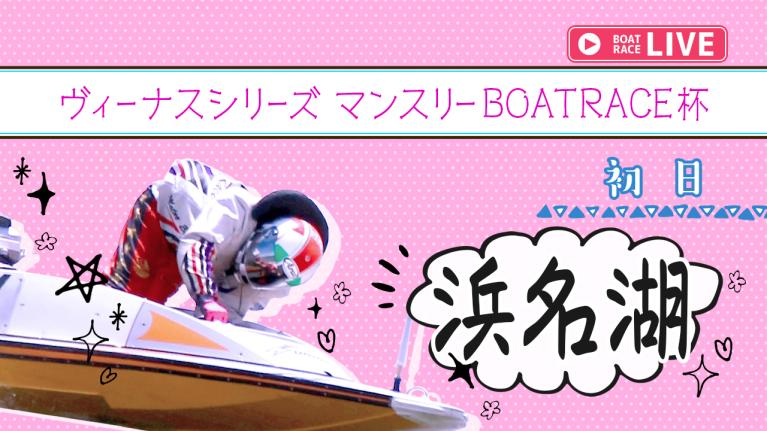 浜名湖一般 ヴィーナスシリーズ マンスリーBOATRACE杯 初日 1〜12R