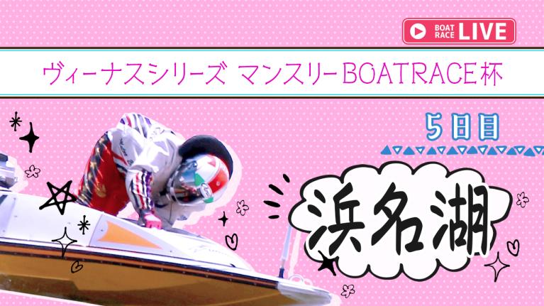 浜名湖一般 ヴィーナスシリーズ マンスリーBOATRACE杯 5日目 1〜12R