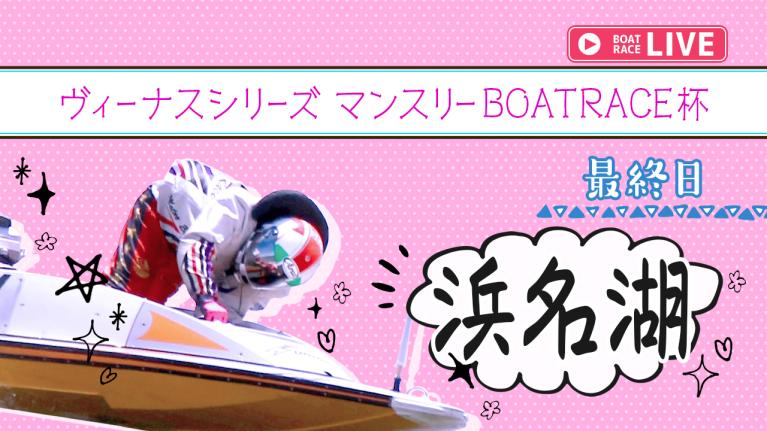 浜名湖一般 ヴィーナスシリーズ マンスリーBOATRACE杯 最終日 1〜12R