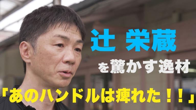 【辻栄蔵もシビれるハンドル】ボート界屈指の名手が「すげえ！と思う新人」「探求心に感心するヤングレーサー」とは？｜このボートレーサーがすごい