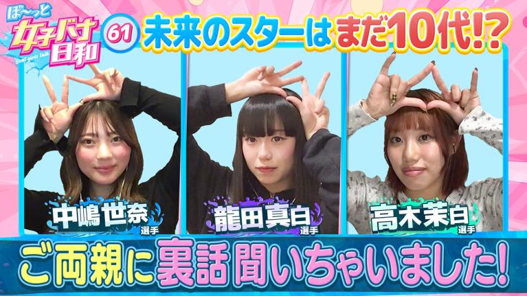 【10代女子レーサーは普通の青春が恋しい？】中嶋世奈18歳＆高木茉白19歳＆龍田真白19歳｜ぼ～っと女子バナ日和#61～10代レーサーな女子バナ～｜女子レーサー｜ボートレース