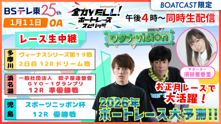 期間限定1/17まで】【同時配信・見逃し配信公開！】1月11日放送 BOAT