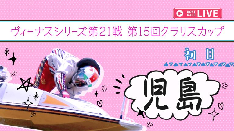 児島一般 ヴィーナスシリーズ第21戦 第15回クラリスカップ 初日 1〜12R