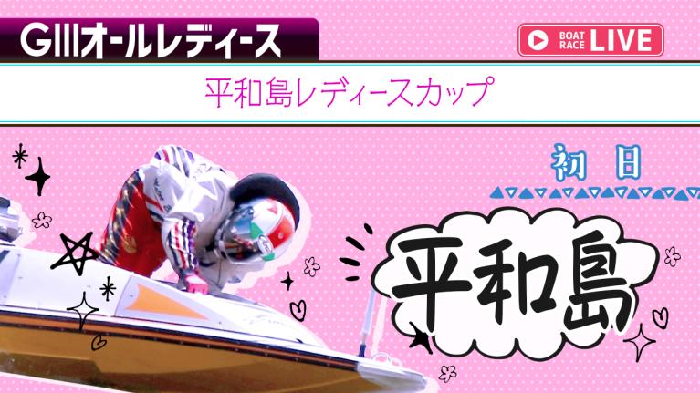 平和島G3 平和島レディースカップ 初日 1〜12R