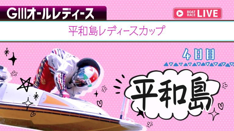 平和島G3 平和島レディースカップ 4日目 1〜12R