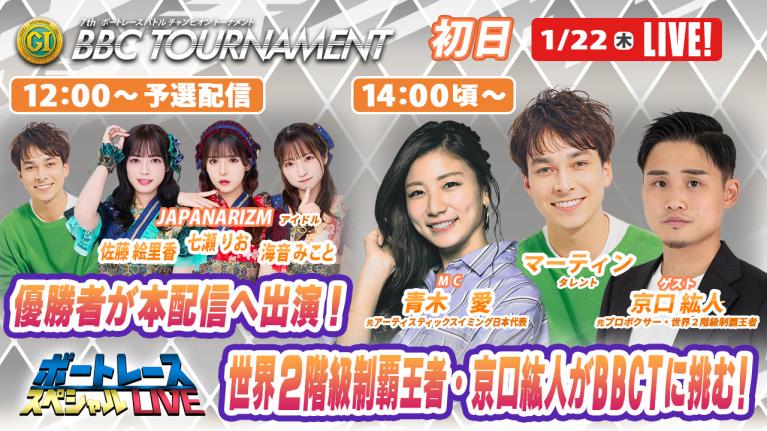 尼崎プレミアムG1 BBCトーナメント 5R～12R｜1月22日（木）12時～予選配信・14時頃～本配信｜ボートレーススペシャルLIVE｜ボートレース
