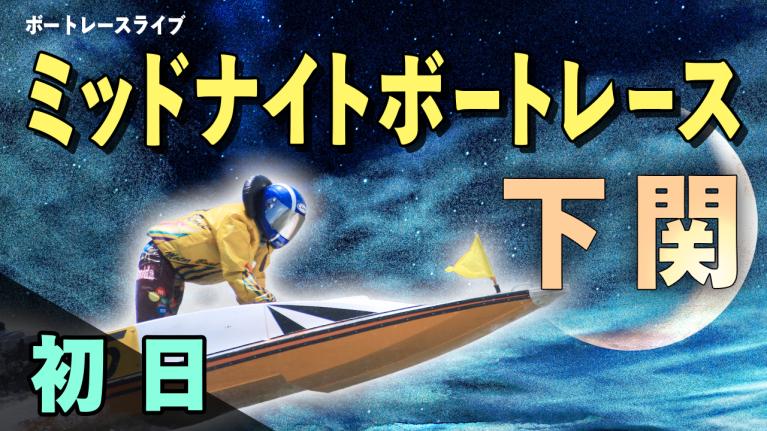 下関一般 MNBR下関10th西京波者記念 マンスリーBR杯 初日 1〜12R