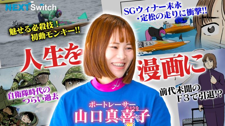 【自衛隊からボートレーサーに!! 】女子レーサー山口真喜子のNextSwitch（ネクストスイッチ）～人生の分かれ道～｜ヤングレーサー｜ボートレース