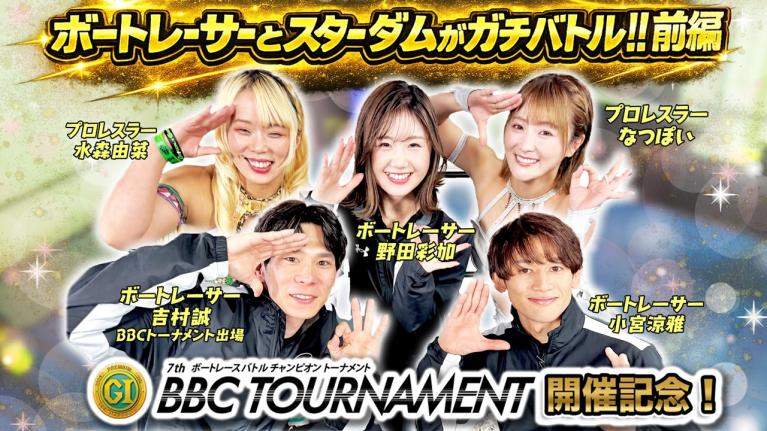 【ボートレーサーがスターダムと夢の共演！前編】スターダムなつぽいVSボートレーサー野田彩加がハイキック対決！｜BBCトーナメント開催記念・アスリートバトルトーナメント