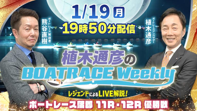熊谷直樹さんがリモート出演！蒲郡11R・12R優勝戦をLIVE解説！1月19日（月）19時50分から生配信！｜植木通彦のボートレースウィークリー｜ボートレース