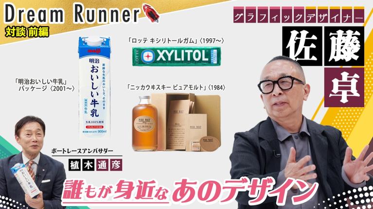 【みんなが知っているあのデザインを生み出す・佐藤卓】デザインとは人と商品を繋ぐもの【前編】｜ グラフィックデザイナー・佐藤卓×ボートレースアンバサダー対談｜Dream Runner