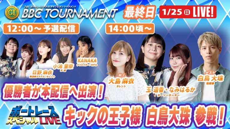 尼崎プレミアムG1 BBCトーナメント 5R～12R｜1月25日（日）12時～予選配信・14時頃～本配信｜ボートレーススペシャルLIVE｜ボートレース