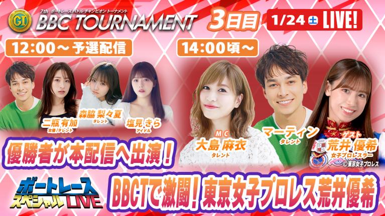 尼崎プレミアムG1 BBCトーナメント 5R～12R｜1月24日（土）12時～予選配信・14時頃～本配信｜ボートレーススペシャルLIVE｜ボートレース