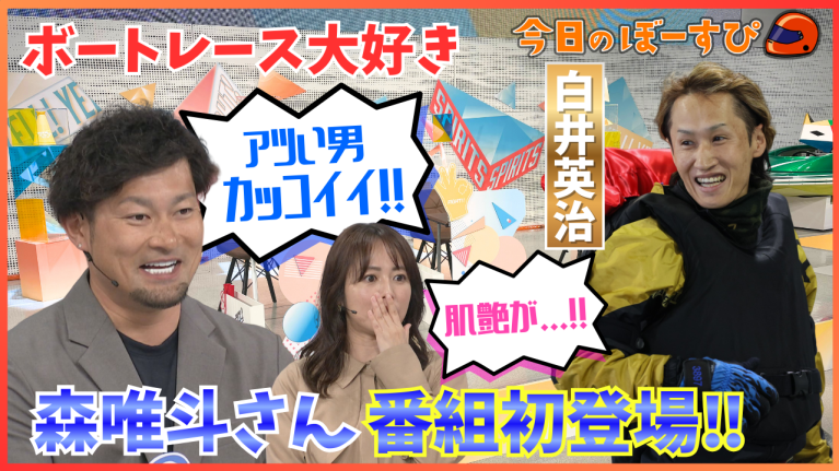 【期間限定1/24まで】番組初登場！森唯斗さんのボートレース愛にビックリ！2026年1月18日　今日のぼーすぴ