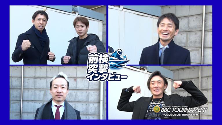 【 #前検突撃インタビュー 】プレミアムG1 BBCトーナメント前検日に密着！2026年のボートレース界を引っ張るトップレーサーが尼崎に大集結！｜ボートレース