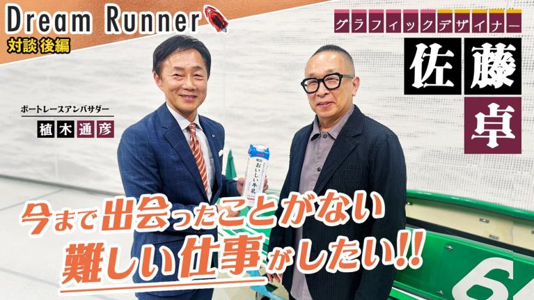 【明治おいしい牛乳 のパッケージデザイン誕生秘話・佐藤卓】今まで出会ったことのない難しい仕事がしたい！【後編】｜ グラフィックデザイナー×ボートレースアンバサダー対談｜Dream Runner