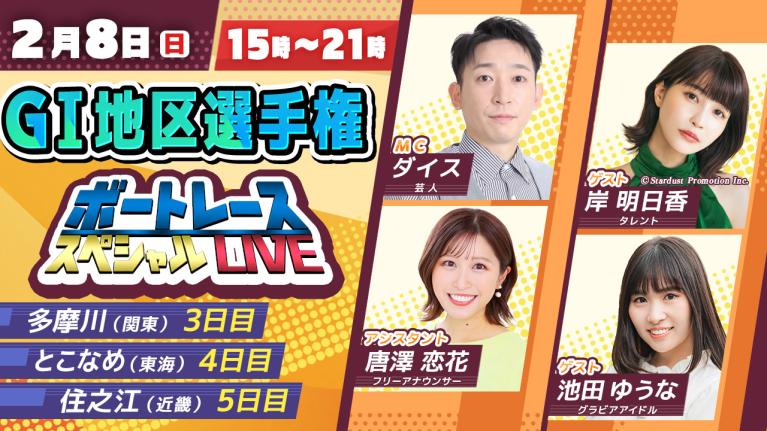 G1地区選手権スペシャルLIVE！｜2月8日（日）15:00～｜関東地区選・東海地区選・近畿地区選｜ボートレース