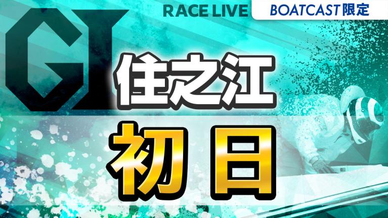 住之江G1 第69回近畿地区選手権競走 初日 1〜12R
