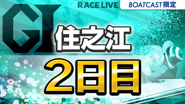 住之江G1 第69回近畿地区選手権競走 2日目 1〜12R