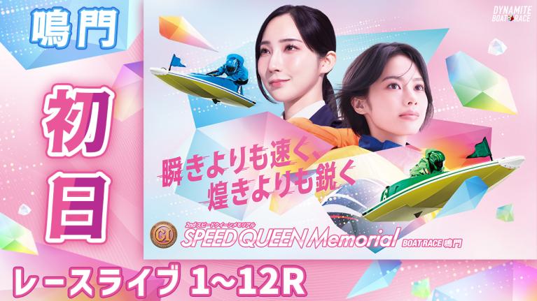 鳴門プレミアムG1 第2回スピードクイーンメモリアル 初日 1〜12R