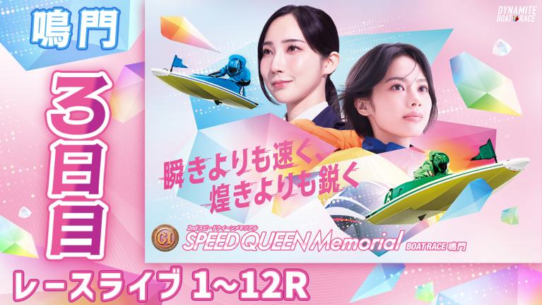 鳴門プレミアムG1 第2回スピードクイーンメモリアル 3日目 1〜12R