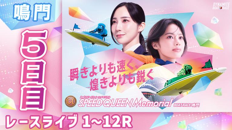 鳴門プレミアムG1 第2回スピードクイーンメモリアル 5日目 1〜12R