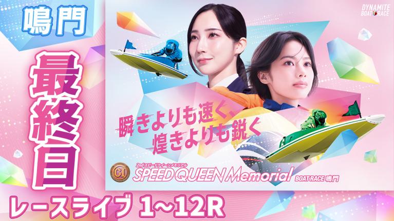 鳴門プレミアムG1 第2回スピードクイーンメモリアル 最終日 1〜12R