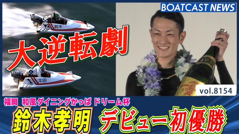 紅一点西村美智子！強豪男子レーサー相手に準優突破なるか!?│下関一般