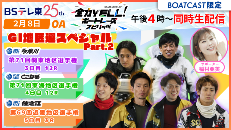 【期間限定2/14まで】【同時配信・見逃し配信公開！】2月8日放送　BOAT RACEプレミア　全力YELL！ ボートレーススピリッツ