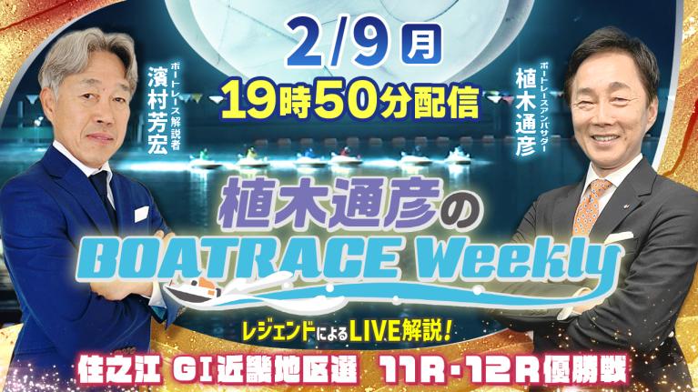 濱村芳宏さんがリモート出演！住之江G1近畿地区選 優勝戦をLIVE解説！2月9日（月）19時50分から生配信！｜植木通彦のボートレースウィークリー｜ボートレース